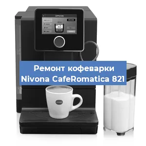 Чистка кофемашины Nivona CafeRomatica 821 от накипи в Самаре